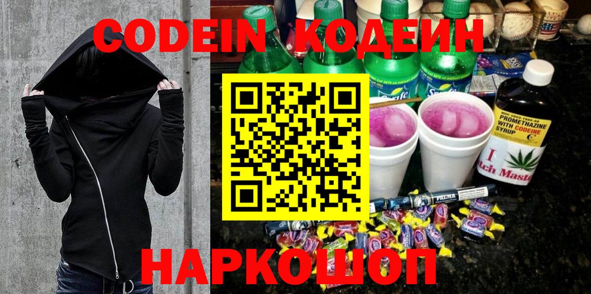 Кодеиновый сироп Lean Purple Drank  Вход с VPN  Владивосток 